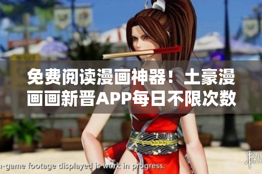 免費(fèi)閱讀漫畫(huà)神器！土豪漫畫(huà)畫(huà)新晉APP每日不限次數(shù)，優(yōu)質(zhì)漫畫(huà)應(yīng)有盡有