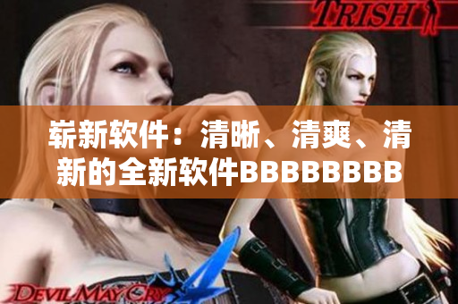 嶄新軟件：清晰、清爽、清新的全新軟件BBBBBBBBB