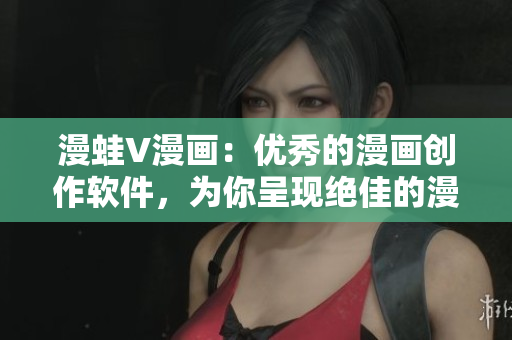 漫蛙V漫畫(huà)：優(yōu)秀的漫畫(huà)創(chuàng)作軟件，為你呈現(xiàn)絕佳的漫畫(huà)體驗(yàn)