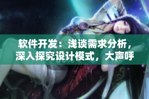 軟件開發(fā)：淺談需求分析，深入探究設(shè)計模式，大聲呼喊軟件架構(gòu)