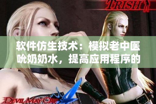 軟件仿生技術(shù)：模擬老中醫(yī)吮奶奶水，提高應(yīng)用程序的性能表現(xiàn)