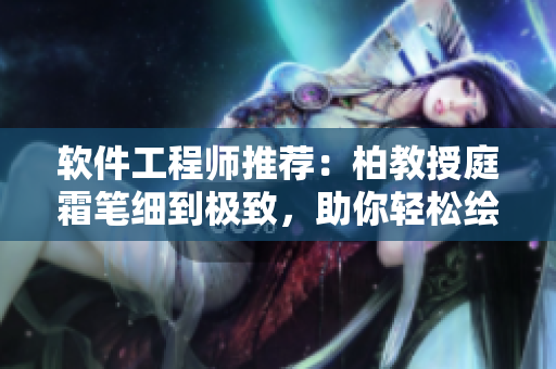 軟件工程師推薦：柏教授庭霜筆細(xì)到極致，助你輕松繪制流暢代碼
