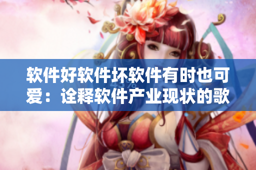 軟件好軟件壞軟件有時(shí)也可愛：詮釋軟件產(chǎn)業(yè)現(xiàn)狀的歌詞解讀