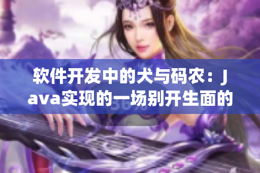 軟件開發(fā)中的犬與碼農(nóng)：Java實(shí)現(xiàn)的一場(chǎng)別開生面的協(xié)作