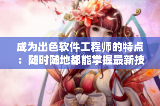 成為出色軟件工程師的特點：隨時隨地都能掌握最新技術