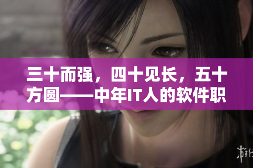 三十而強，四十見長，五十方圓——中年IT人的軟件職場發(fā)展之路
