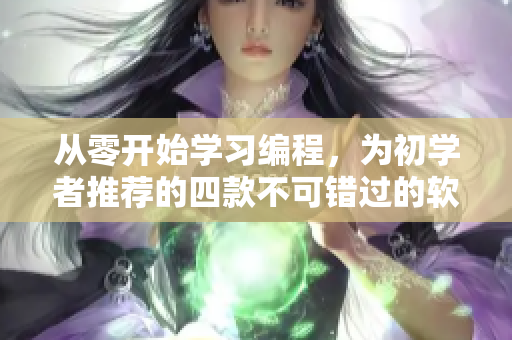 從零開始學(xué)習(xí)編程，為初學(xué)者推薦的四款不可錯(cuò)過(guò)的軟件