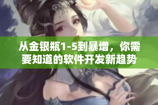 從金銀瓶1-5到暴增，你需要知道的軟件開發(fā)新趨勢(shì)