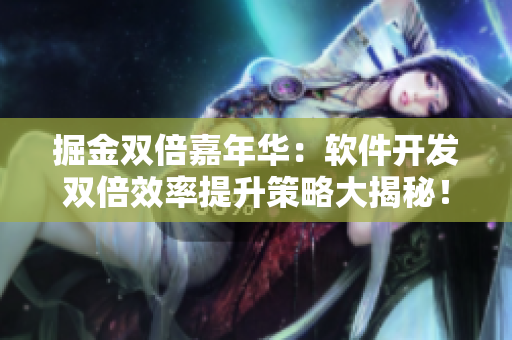 掘金雙倍嘉年華：軟件開發(fā)雙倍效率提升策略大揭秘！