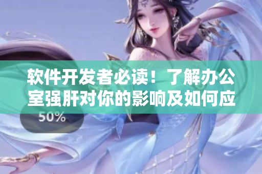 軟件開發(fā)者必讀！了解辦公室強肝對你的影響及如何應對！
