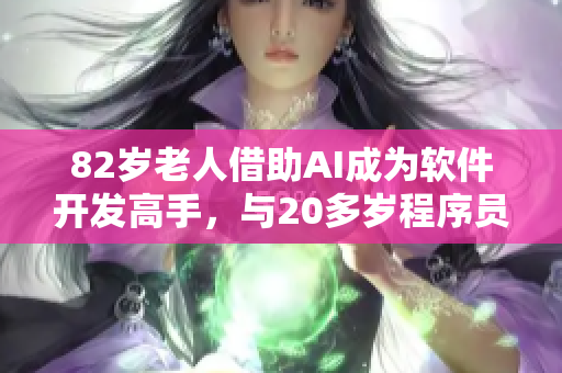 82歲老人借助AI成為軟件開發(fā)高手，與20多歲程序員成為合作伙伴