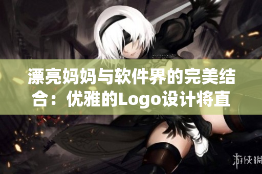 漂亮媽媽與軟件界的完美結(jié)合：優(yōu)雅的Logo設(shè)計將直擊你的心靈