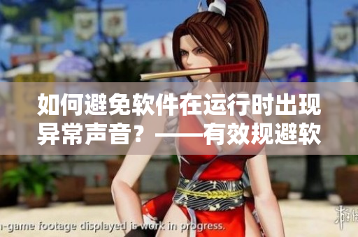 如何避免軟件在運行時出現(xiàn)異常聲音？——有效規(guī)避軟件噪音問題