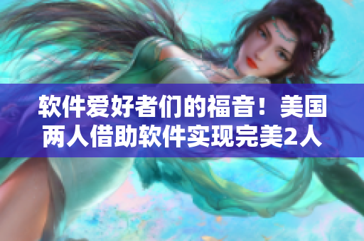 軟件愛好者們的福音！美國兩人借助軟件實(shí)現(xiàn)完美2人帳篷露營
