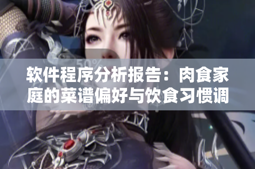 軟件程序分析報告：肉食家庭的菜譜偏好與飲食習(xí)慣調(diào)查