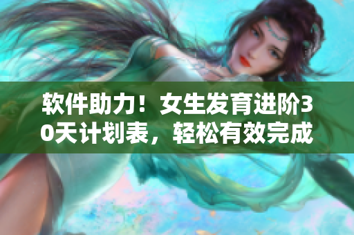 軟件助力！女生發(fā)育進(jìn)階30天計(jì)劃表，輕松有效完成自我提升