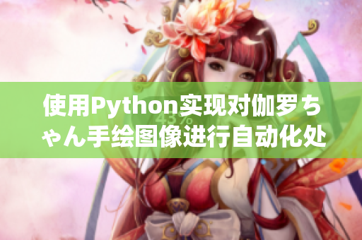 使用Python實(shí)現(xiàn)對伽羅ちゃん手繪圖像進(jìn)行自動(dòng)化處理方法