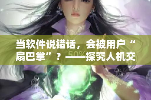 當(dāng)軟件說錯(cuò)話，會(huì)被用戶“扇巴掌”？——探究人機(jī)交互中的語音識(shí)別技術(shù)