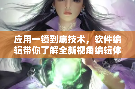 應(yīng)用一鏡到底技術(shù)，軟件編輯帶你了解全新視角編輯體驗(yàn)