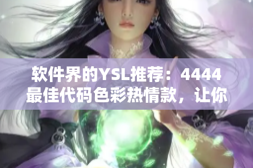 軟件界的YSL推薦：4444最佳代碼色彩熱情款，讓你的編程更有溫度