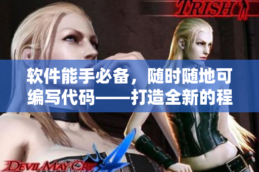 軟件能手必備，隨時(shí)隨地可編寫代碼——打造全新的程序員工作風(fēng)格