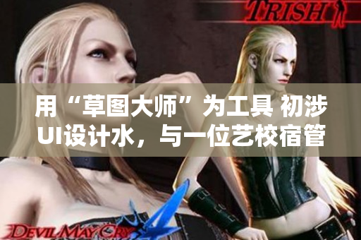 用“草圖大師”為工具 初涉UI設(shè)計(jì)水，與一位藝校宿管員小說的故事