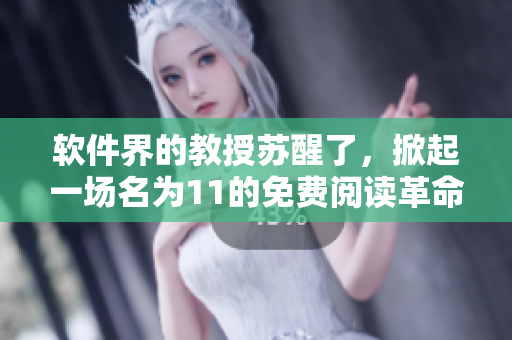 軟件界的教授蘇醒了，掀起一場名為11的免費(fèi)閱讀革命！
