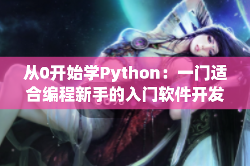 從0開始學(xué)Python：一門適合編程新手的入門軟件開發(fā)語言