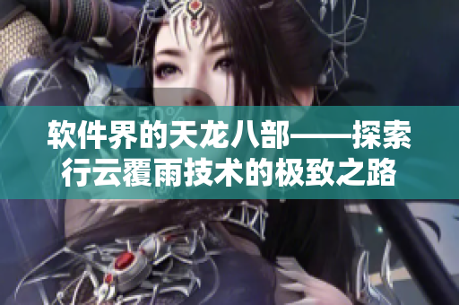 軟件界的天龍八部——探索行云覆雨技術的極致之路