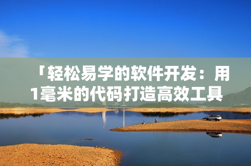 「輕松易學(xué)的軟件開發(fā)：用1毫米的代碼打造高效工具」