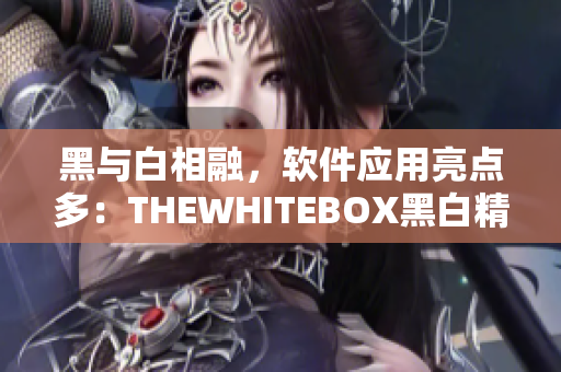 黑與白相融，軟件應(yīng)用亮點多：THEWHITEBOX黑白精選軟件推薦