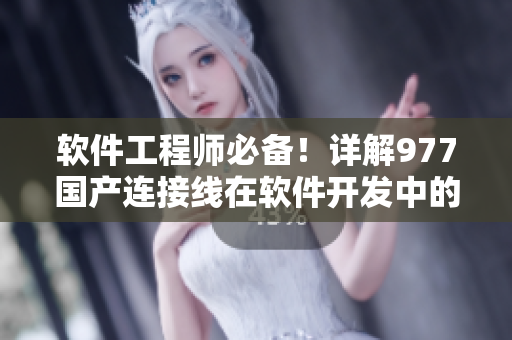 軟件工程師必備！詳解977國產(chǎn)連接線在軟件開發(fā)中的應(yīng)用技巧