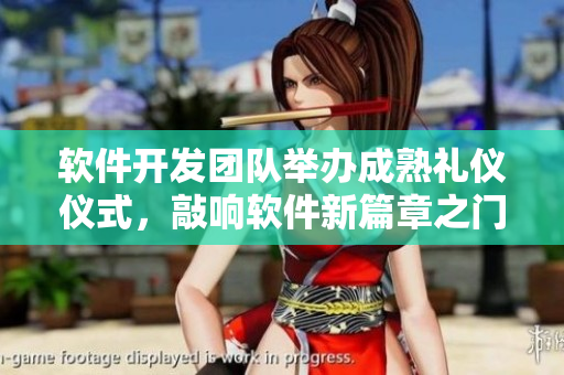 軟件開發(fā)團隊舉辦成熟禮儀儀式，敲響軟件新篇章之門
