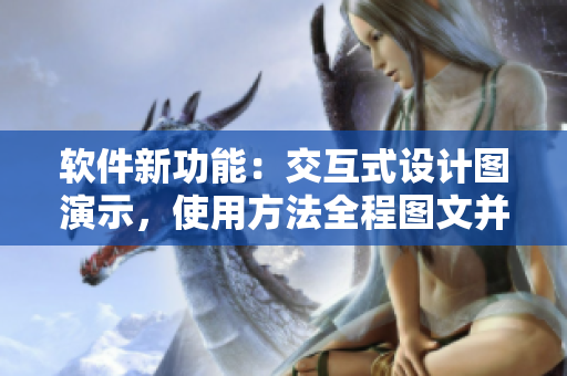 軟件新功能：交互式設(shè)計(jì)圖演示，使用方法全程圖文并茂！