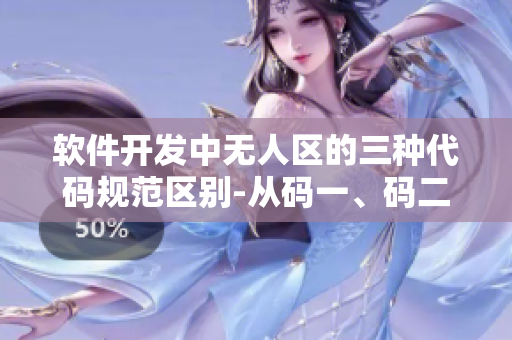 軟件開發(fā)中無人區(qū)的三種代碼規(guī)范區(qū)別-從碼一、碼二、碼三的角度去認(rèn)識(shí)