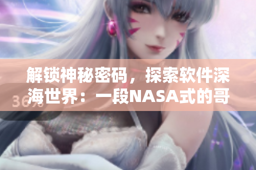 解鎖神秘密碼，探索軟件深海世界：一段NASA式的哥布林洞穴探險之旅