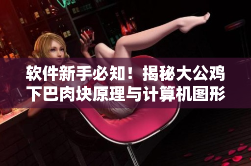 軟件新手必知！揭秘大公雞下巴肉塊原理與計算機圖形學(xué)技術(shù)的關(guān)聯(lián)