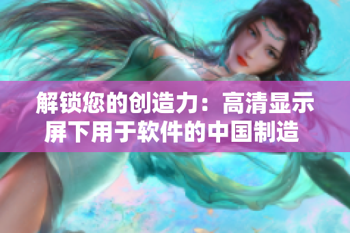 解鎖您的創(chuàng)造力：高清顯示屏下用于軟件的中國(guó)制造 MacBook Pro