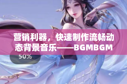 營銷利器，快速制作流暢動態(tài)背景音樂——BGMBGMBGM軟件專業(yè)版