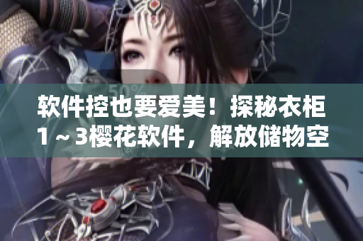 軟件控也要愛美！探秘衣柜1～3櫻花軟件，解放儲物空間