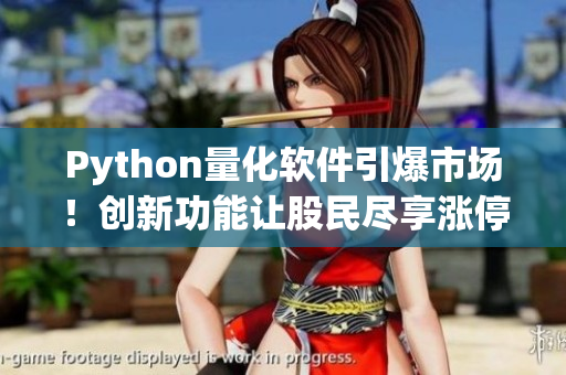 Python量化軟件引爆市場(chǎng)！創(chuàng)新功能讓股民盡享漲停行情