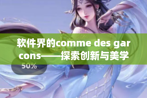 軟件界的comme des garcons——探索創(chuàng)新與美學(xué)的開(kāi)發(fā)者團(tuán)隊(duì)