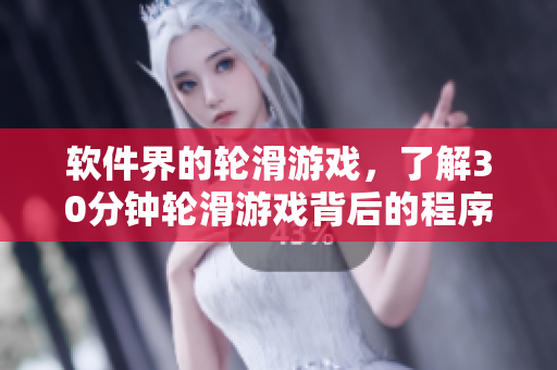 軟件界的輪滑游戲，了解30分鐘輪滑游戲背后的程序設(shè)計