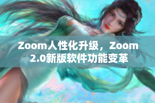 Zoom人性化升級，Zoom 2.0新版軟件功能變革