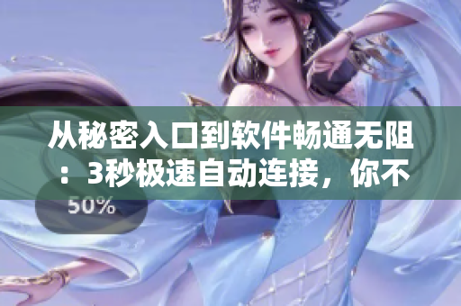 從秘密入口到軟件暢通無阻：3秒極速自動連接，你不得不知的技巧！