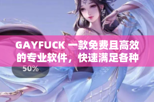 GAYFUCK 一款免費且高效的專業(yè)軟件，快速滿足各種編程需求