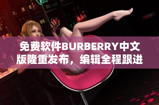 免費軟件BURBERRY中文版隆重發(fā)布，編輯全程跟進報道