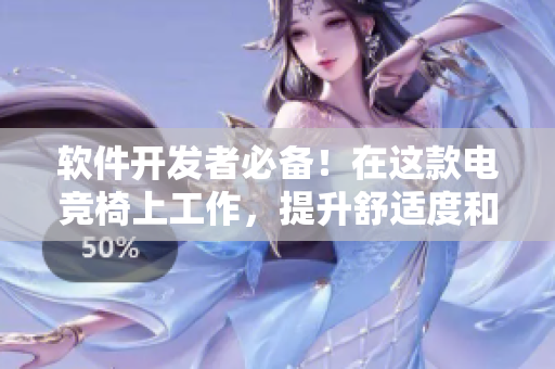 軟件開發(fā)者必備！在這款電競椅上工作，提升舒適度和效率！