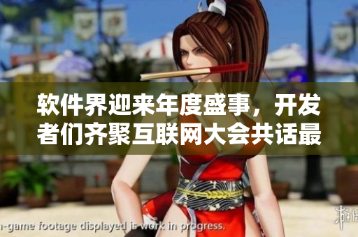軟件界迎來年度盛事，開發(fā)者們齊聚互聯(lián)網(wǎng)大會共話最新技術(shù)