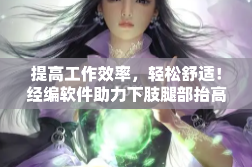 提高工作效率，輕松舒適！經(jīng)編軟件助力下肢腿部抬高墊s腿墊翻身墊